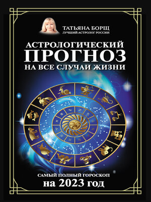 cover image of Астрологический прогноз на все случаи жизни. Самый полный гороскоп на 2023 год